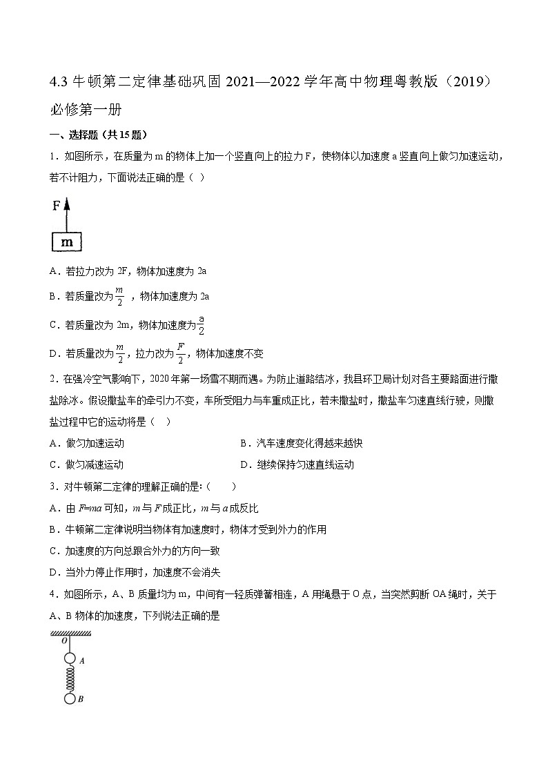 4.3牛顿第二定律基础巩固2021—2022学年高中物理粤教版(2019)必修第一册练习题01