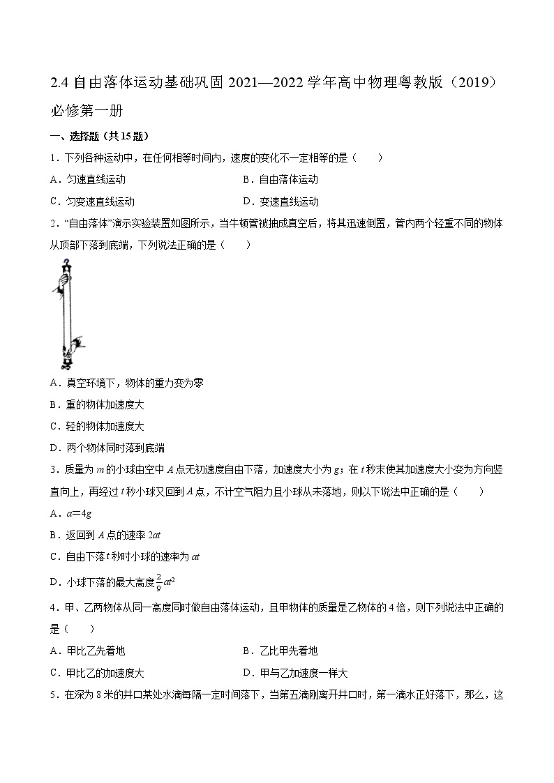 2.4自由落体运动基础巩固2021—2022学年高中物理粤教版（2019）必修第一册练习题01