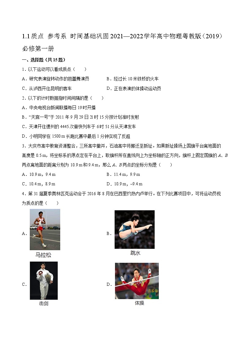 1.1质点 参考系 时间基础巩固2021—2022学年高中物理粤教版(2019)必修第一册练习题第1页