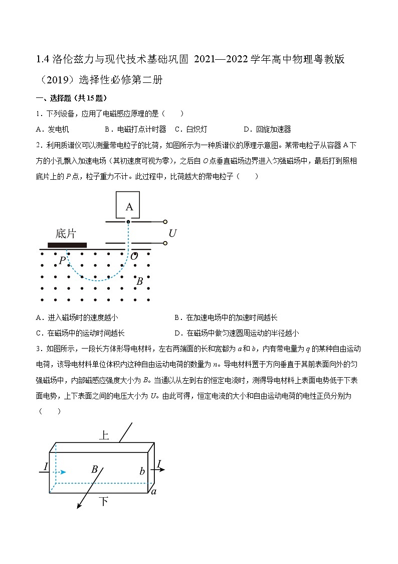 1.4洛伦兹力与现代技术基础巩固2021—2022学年高中物理粤教版(2019)选择性必修第二册练习题第1页