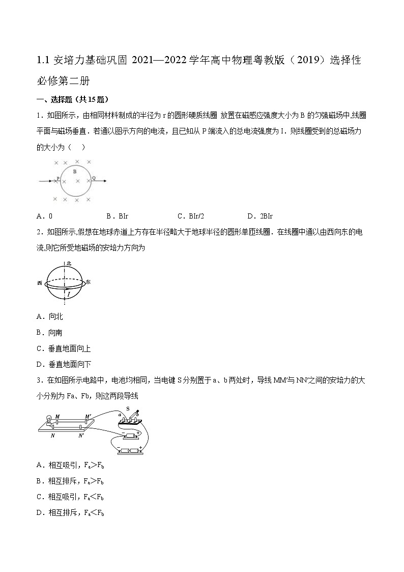 1.1安培力基礎(chǔ)鞏固2021—2022學(xué)年高中物理粵教版（2019）選擇性必修第二冊練習(xí)題第1頁
