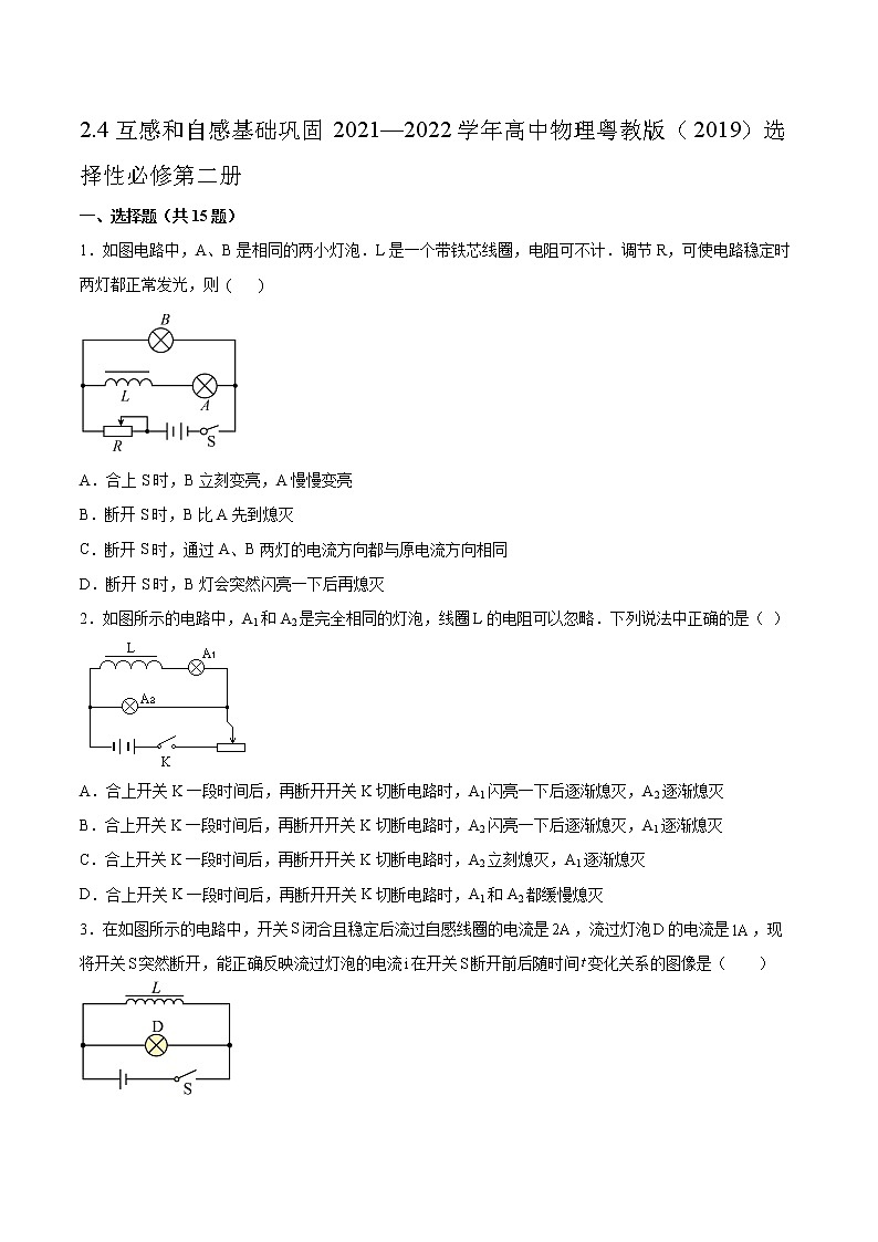 2.4互感和自感基础巩固2021—2022学年高中物理粤教版(2019)选择性必修第二册练习题01