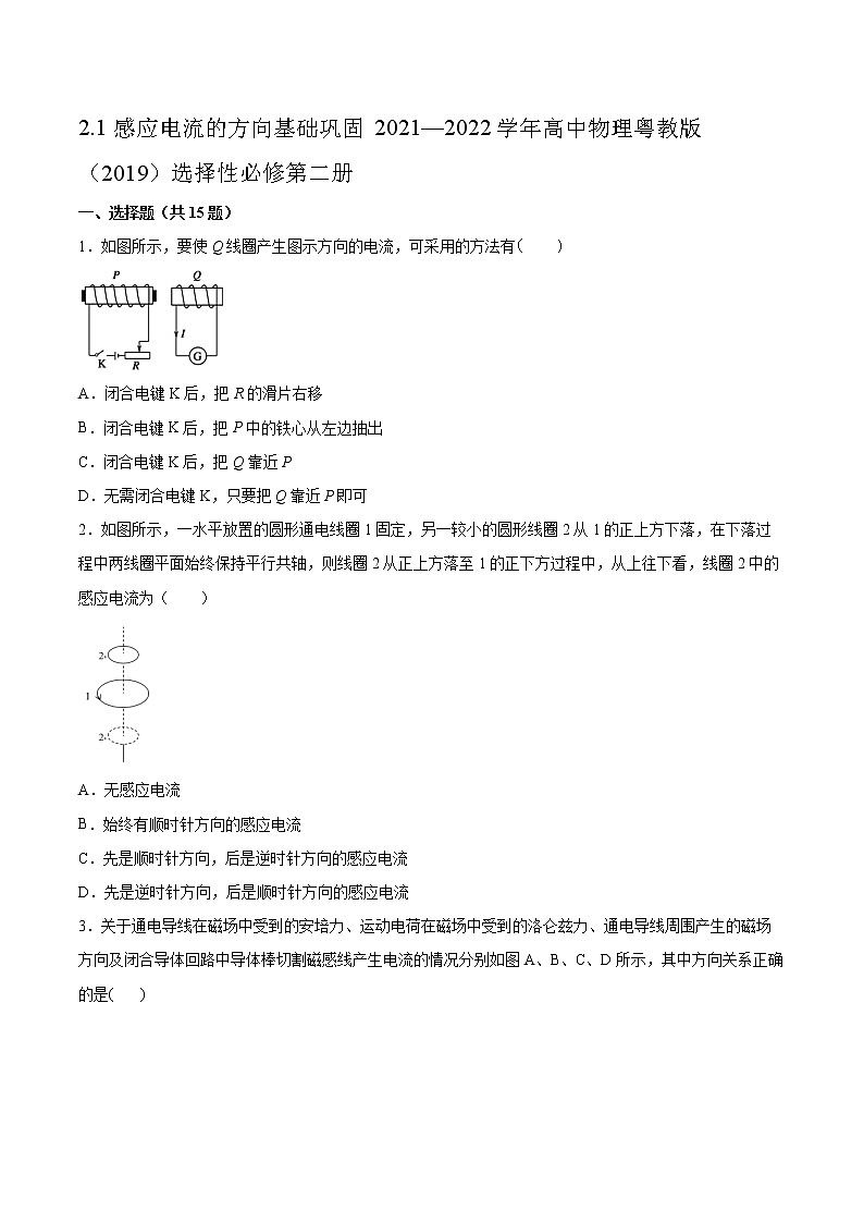 2.1感应电流的方向基础巩固2021—2022学年高中物理粤教版(2019)选择性必修第二册练习题01