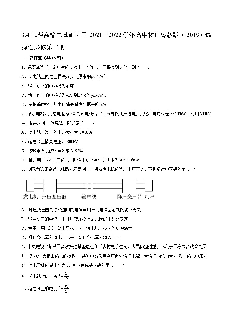 3.4远距离输电基础巩固2021—2022学年高中物理粤教版(2019)选择性必修第二册练习题01
