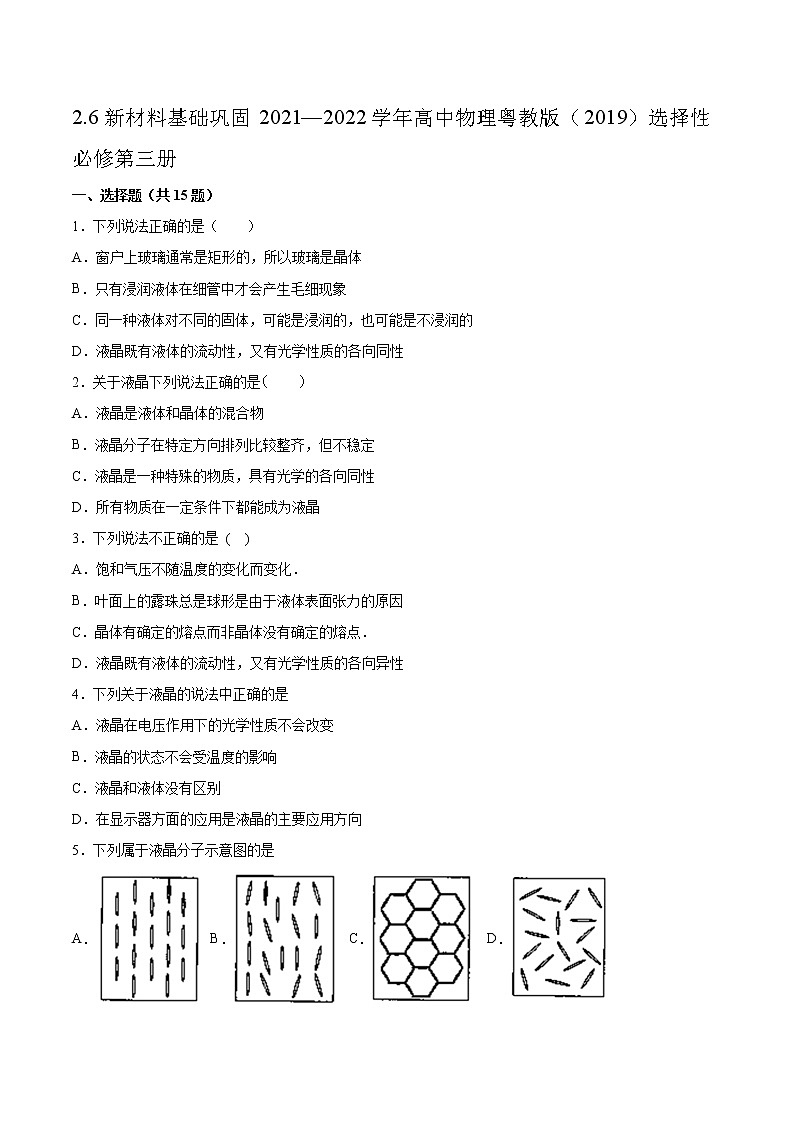 2.6新材料基礎(chǔ)鞏固2021—2022學(xué)年高中物理粵教版（2019）選擇性必修第三冊(cè)練習(xí)題第1頁