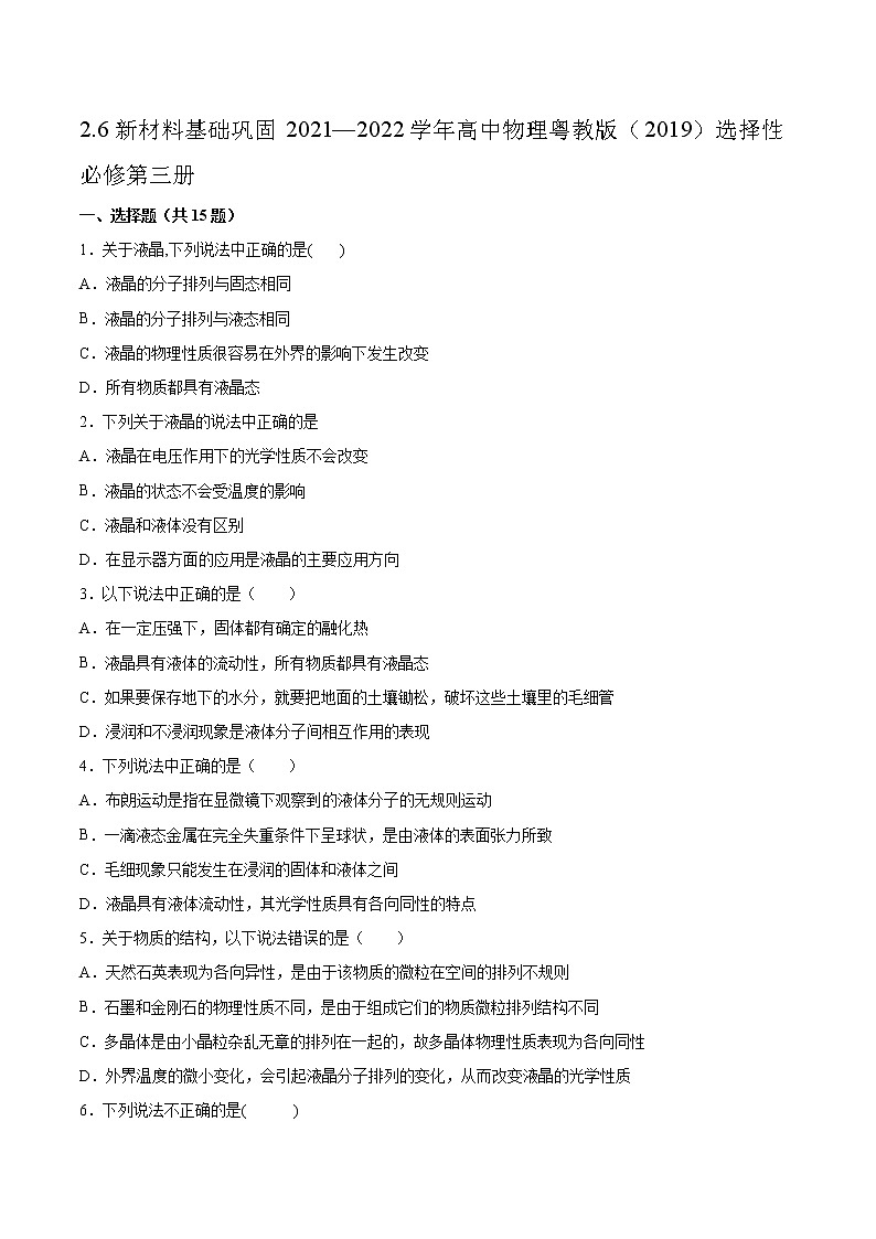 2.6新材料基础巩固2021—2022学年高中物理粤教版(2019)选择性必修第三册练习题第1页