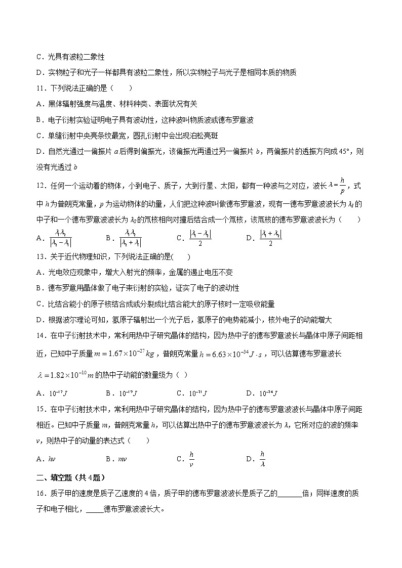 4.4德布罗意波基础巩固2021—2022学年高中物理粤教版(2019)选择性必修第三册练习题第3页