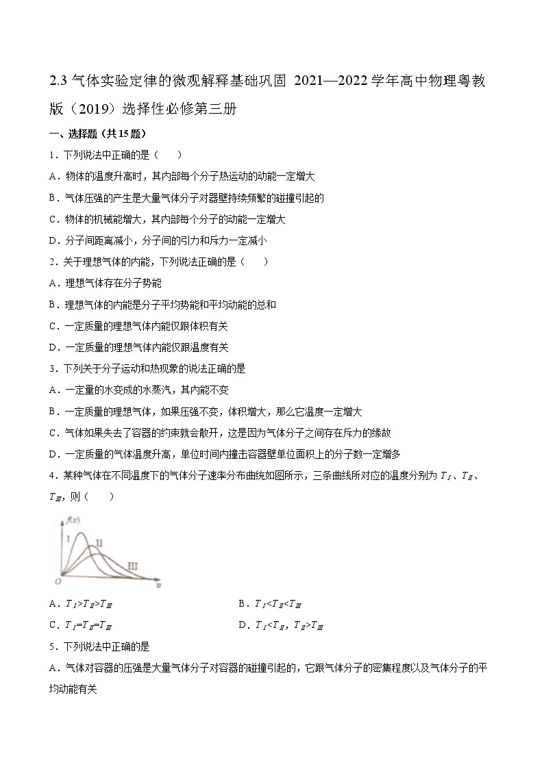 2.3气体实验定律的微观解释基础巩固2021—2022学年高中物理粤教版（2019）选择性必修第三册练习题01