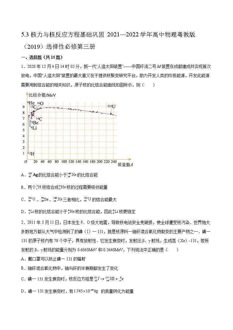 5.3核力与核反应方程基础巩固2021—2022学年高中物理粤教版(2019)选择性必修第三册练习题第1页