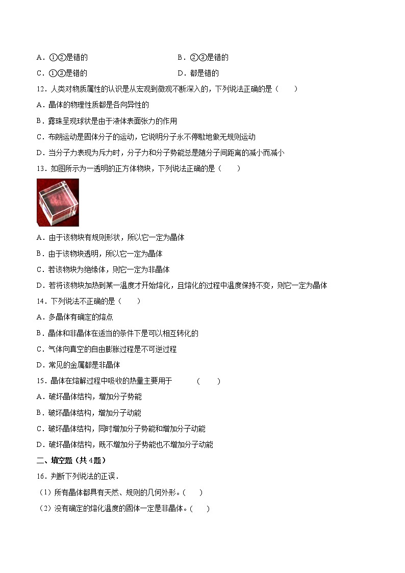 2.5晶体基础巩固2021—2022学年高中物理粤教版(2019)选择性必修第三册练习题第3页