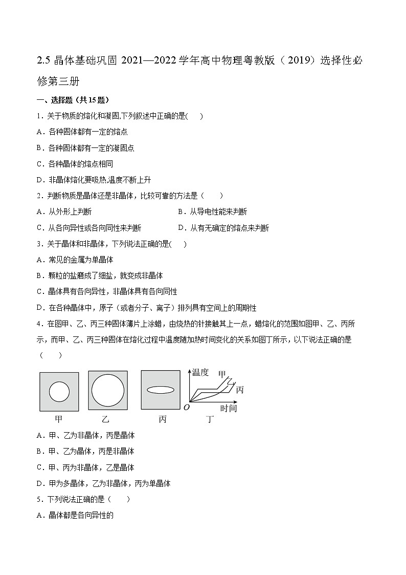 2.5晶体基础巩固2021—2022学年高中物理粤教版(2019)选择性必修第三册练习题第1页