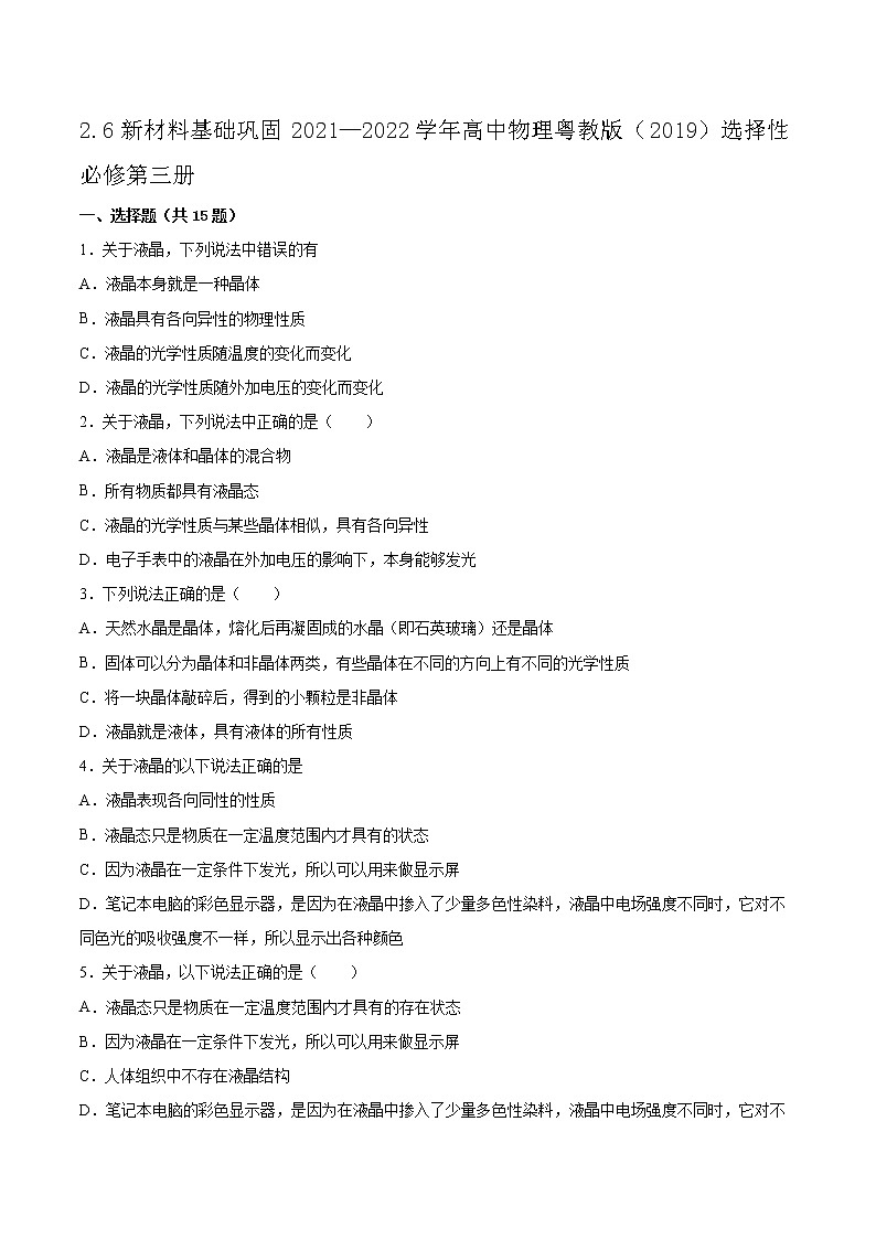 2.6新材料基础巩固2021—2022学年高中物理粤教版(2019)选择性必修第三册练习题01