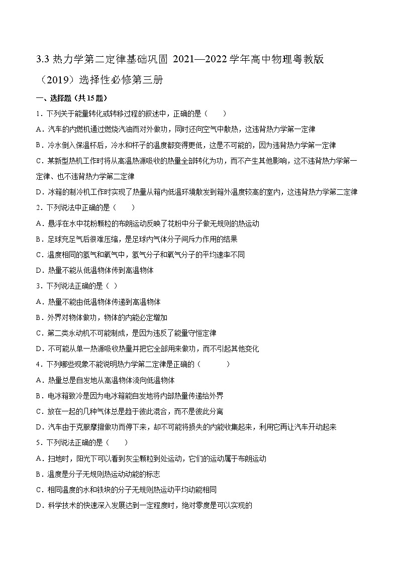3.3熱力學(xué)第二定律基礎(chǔ)鞏固2021—2022學(xué)年高中物理粵教版（2019）選擇性必修第三冊練習(xí)題第1頁