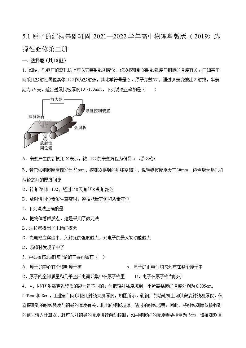 5.1原子的结构基础巩固2021—2022学年高中物理粤教版(2019)选择性必修第三册练习题第1页