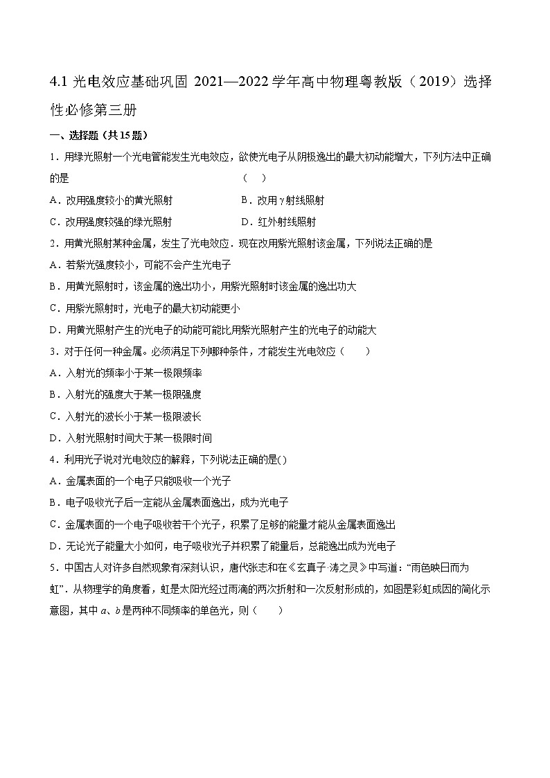 4.1光电效应基础巩固2021—2022学年高中物理粤教版(2019)选择性必修第三册练习题第1页