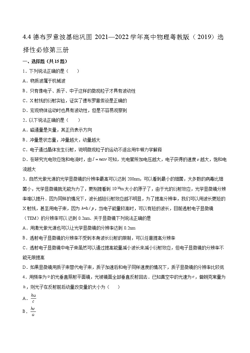4.4德布罗意波基础巩固2021—2022学年高中物理粤教版(2019)选择性必修第三册练习题第1页