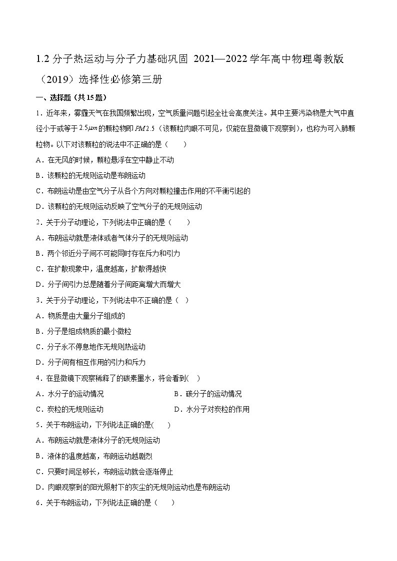 1.2分子热运动与分子力基础巩固2021—2022学年高中物理粤教版（2019）选择性必修第三册练习题01