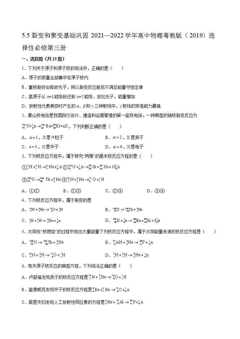 5.5裂变和聚变基础巩固2021—2022学年高中物理粤教版（2019）选择性必修第三册练习题01