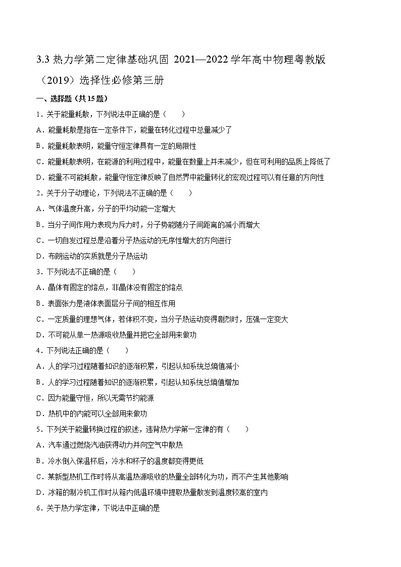3.3热力学第二定律基础巩固2021—2022学年高中物理粤教版(2019)选择性必修第三册练习题第1页