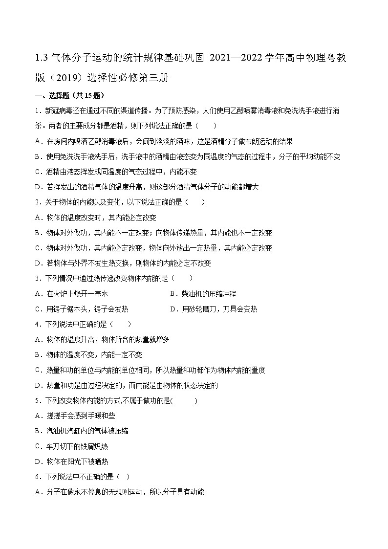 1.3气体分子运动的统计规律基础巩固2021—2022学年高中物理粤教版(2019)选择性必修第三册练习题第1页