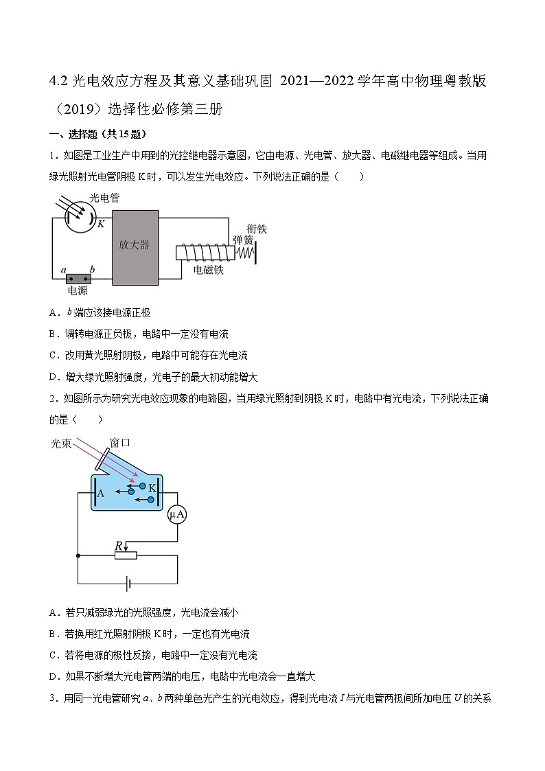 4.2光电效应方程及其意义基础巩固2021—2022学年高中物理粤教版(2019)选择性必修第三册练习题01