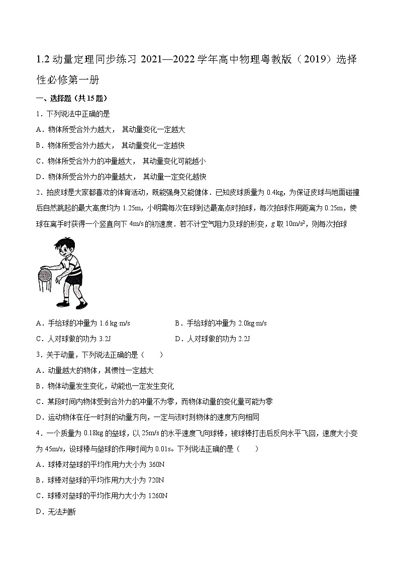 1.2动量定理同步练习2021—2022学年高中物理粤教版(2019)选择性必修第一册01