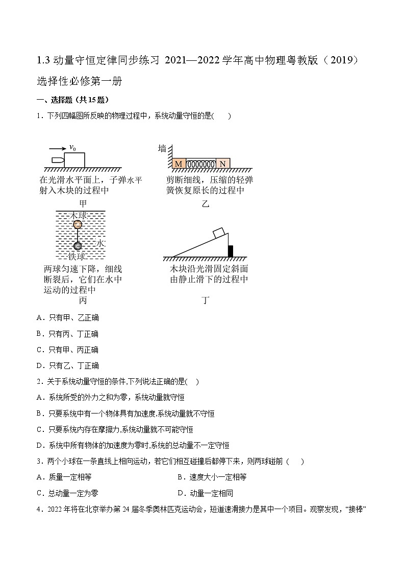 1.3动量守恒定律同步练习2021—2022学年高中物理粤教版(2019)选择性必修第一册01