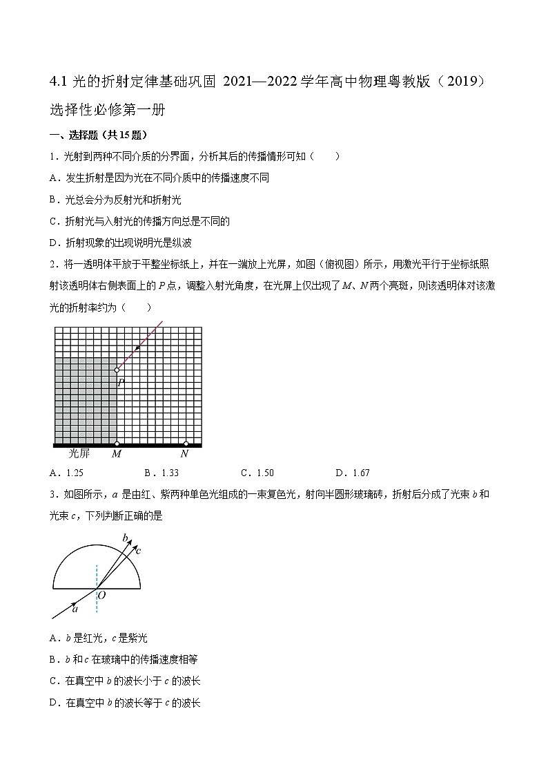4.1光的折射定律基础巩固2021—2022学年高中物理粤教版(2019)选择性必修第一册练习题第1页