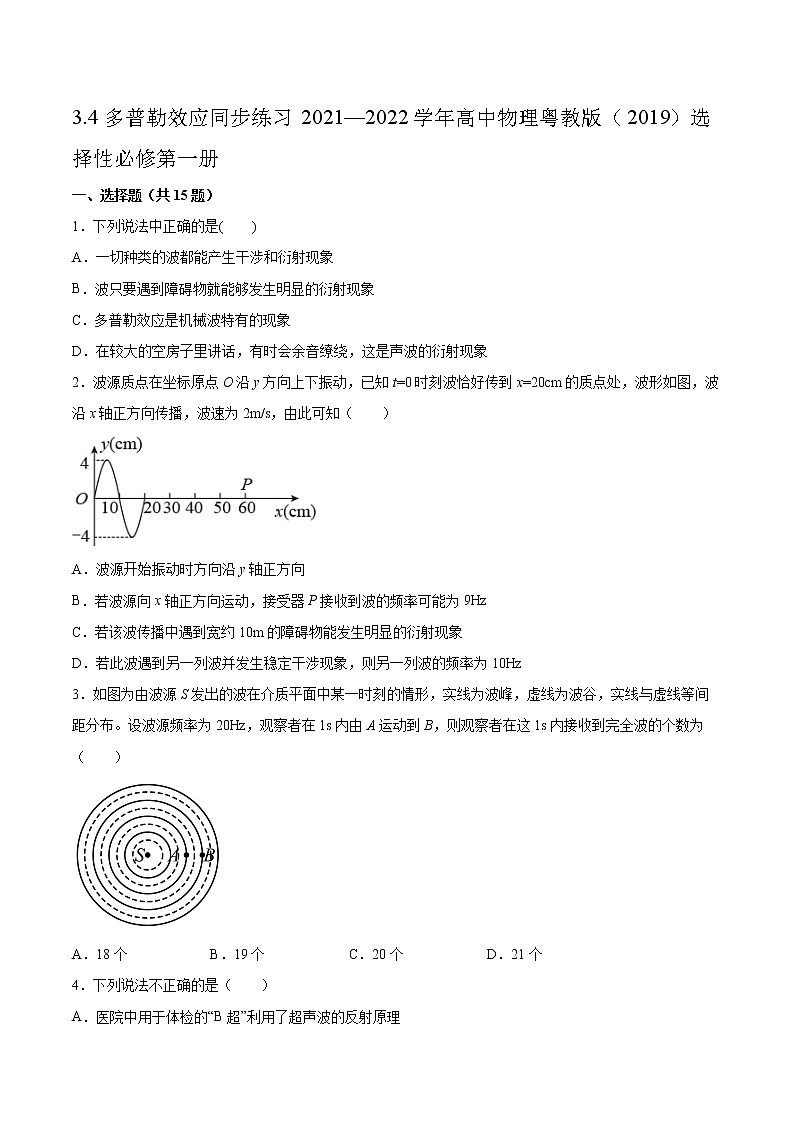 3.4多普勒效应同步练习2021—2022学年高中物理粤教版(2019)选择性必修第一册01