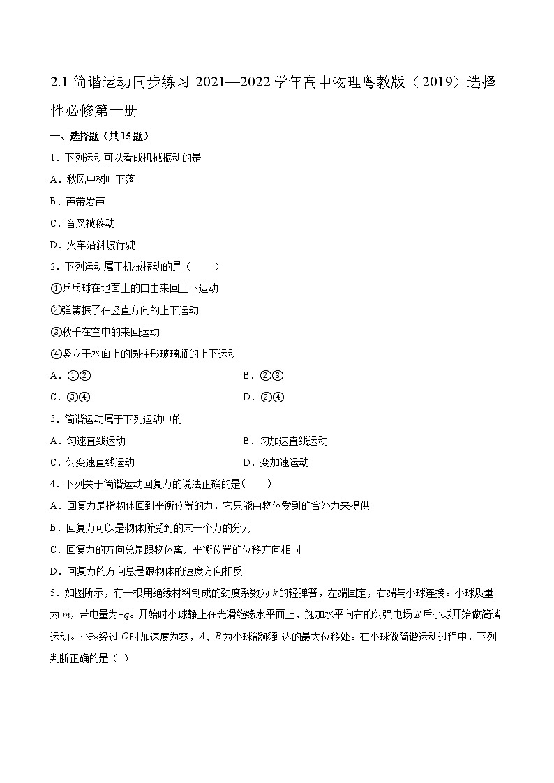 2.1简谐运动同步练习2021—2022学年高中物理粤教版(2019)选择性必修第一册01