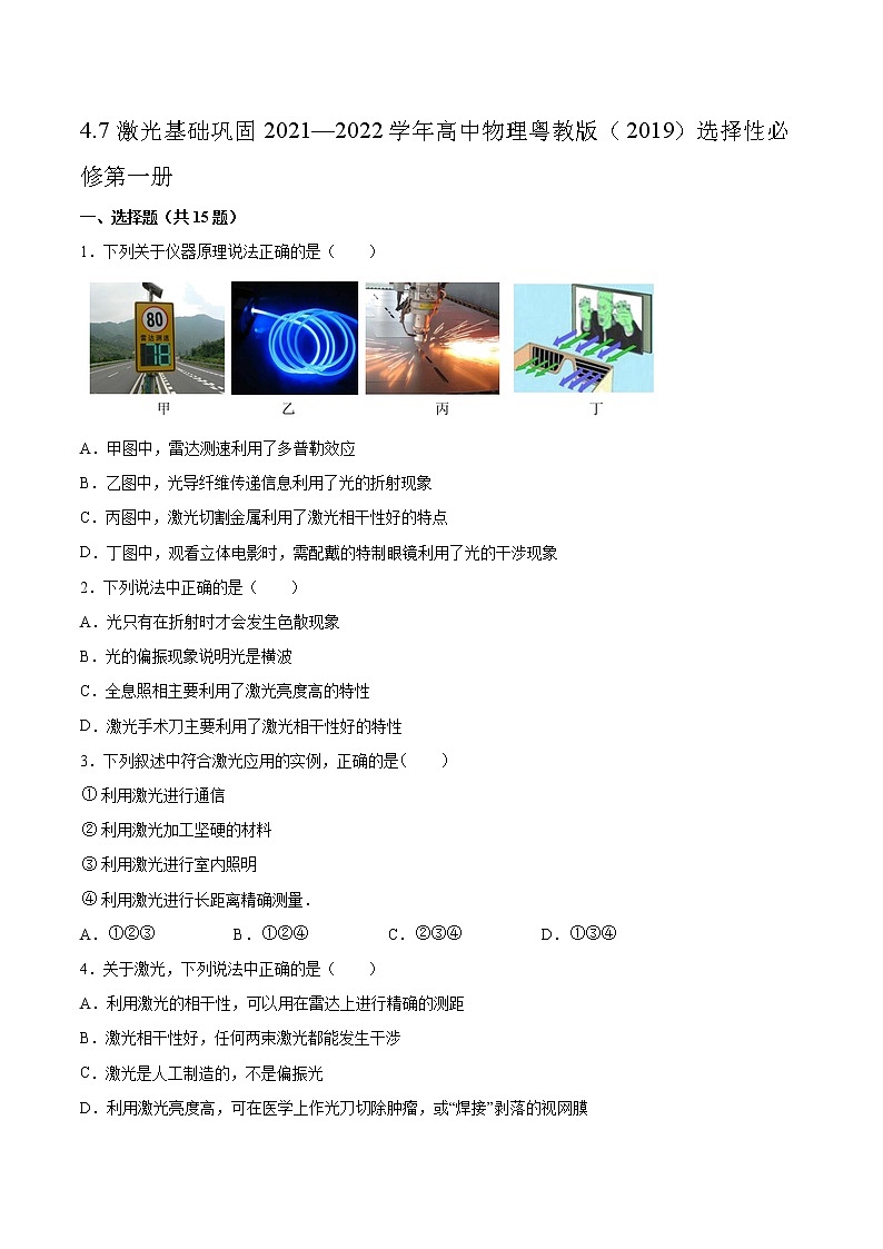 4.7激光基础巩固2021—2022学年高中物理粤教版(2019)选择性必修第一册练习题第1页