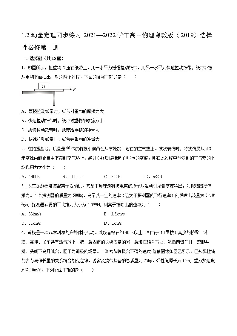 1.2动量定理同步练习2021—2022学年高中物理粤教版(2019)选择性必修第一册01