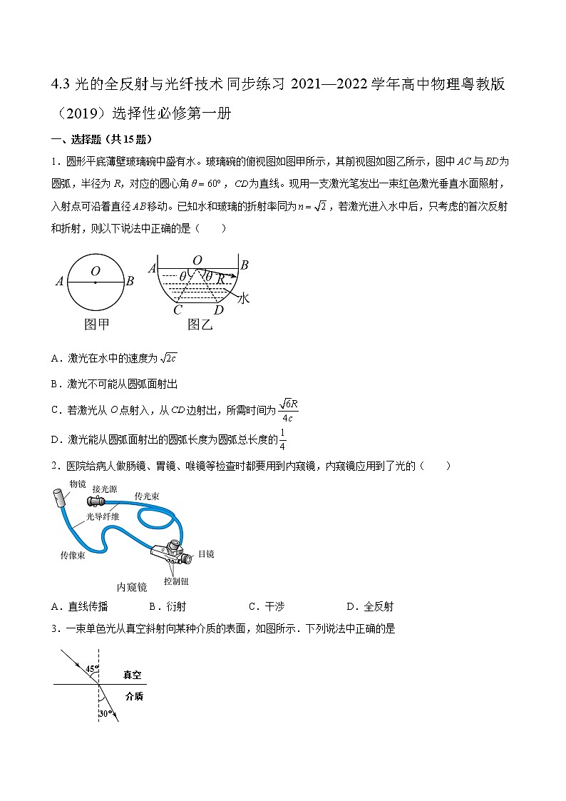 4.3光的全反射与光纤技术同步练习2021—2022学年高中物理粤教版(2019)选择性必修第一册01