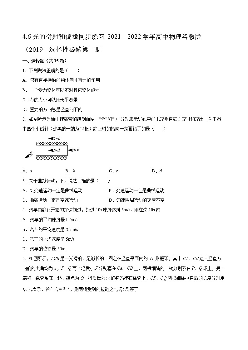 4.6光的衍射和偏振同步练习2021—2022学年高中物理粤教版(2019)选择性必修第一册01