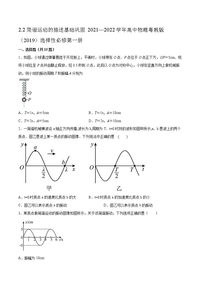 2.2简谐运动的描述基础巩固2021—2022学年高中物理粤教版(2019)选择性必修第一册练习题01