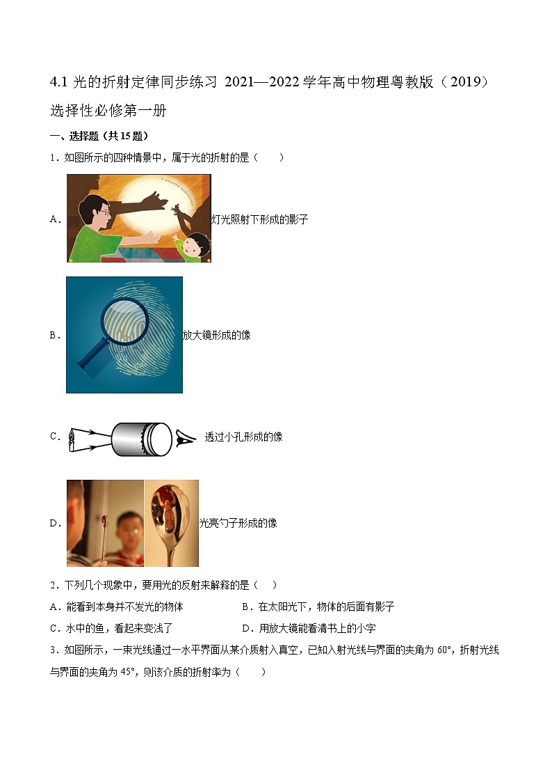 4.1光的折射定律同步练习2021—2022学年高中物理粤教版(2019)选择性必修第一册01