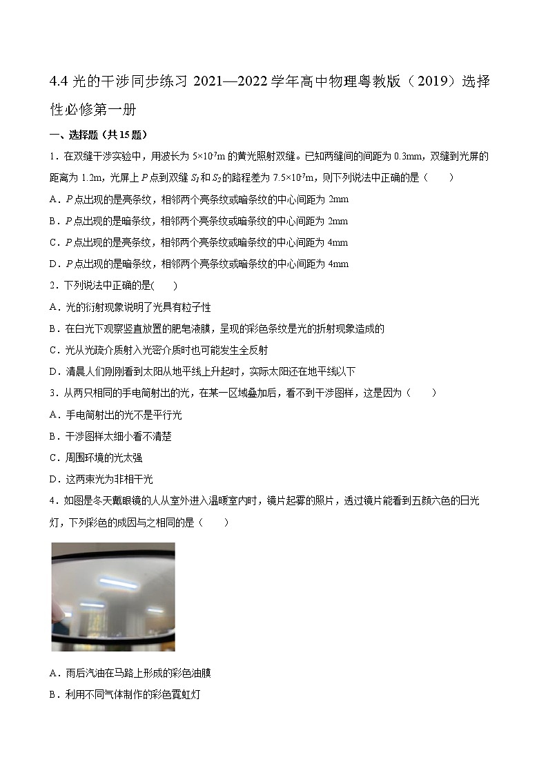 4.4光的干涉同步练习2021—2022学年高中物理粤教版(2019)选择性必修第一册第1页