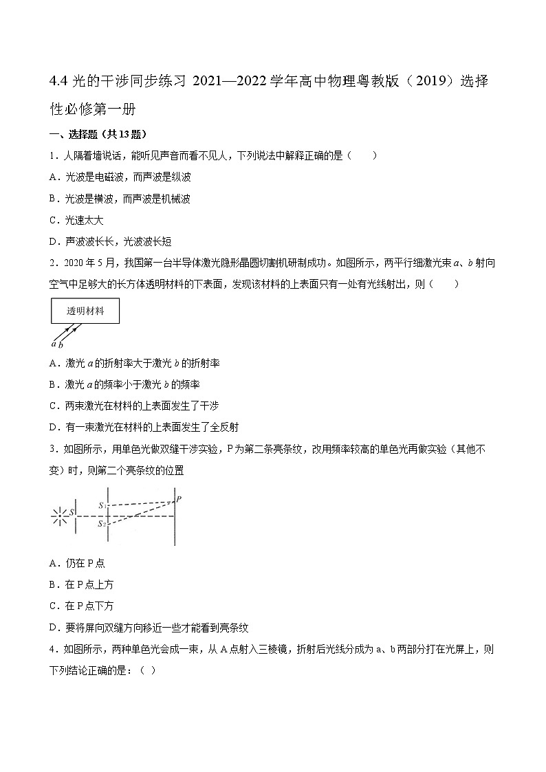 4.4光的干涉同步练习2021—2022学年高中物理粤教版(2019)选择性必修第一册01