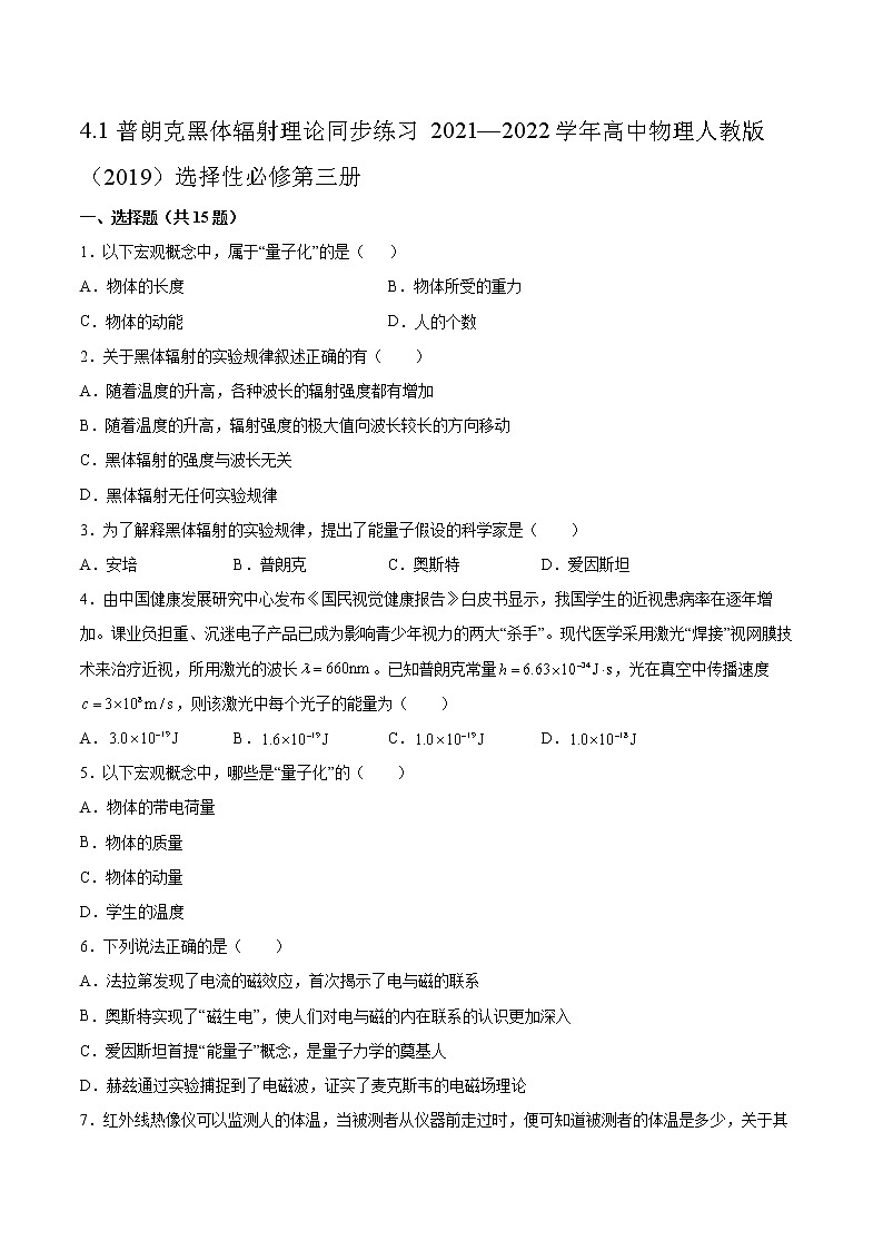 4.1普朗克黑体辐射理论同步练习2021—2022学年高中物理人教版(2019)选择性必修第三册第1页
