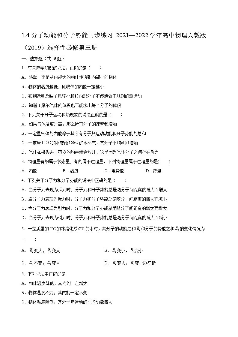1.4分子动能和分子势能同步练习2021—2022学年高中物理人教版(2019)选择性必修第三册第1页