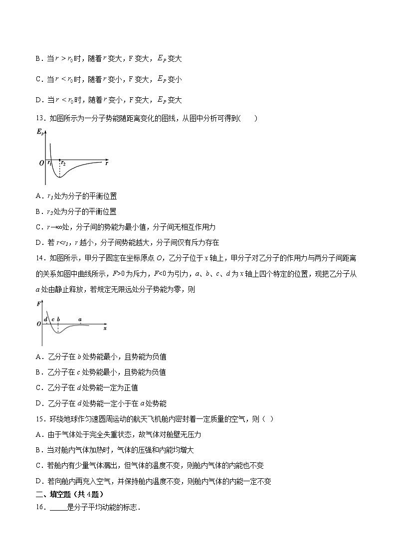 1.4分子动能和分子势能同步练习2021—2022学年高中物理人教版(2019)选择性必修第三册第3页