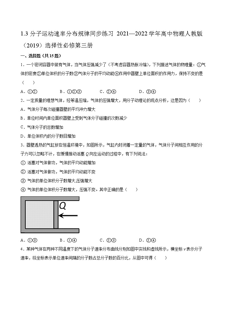 1.3分子运动速率分布规律同步练习2021—2022学年高中物理人教版(2019)选择性必修第三册第1页