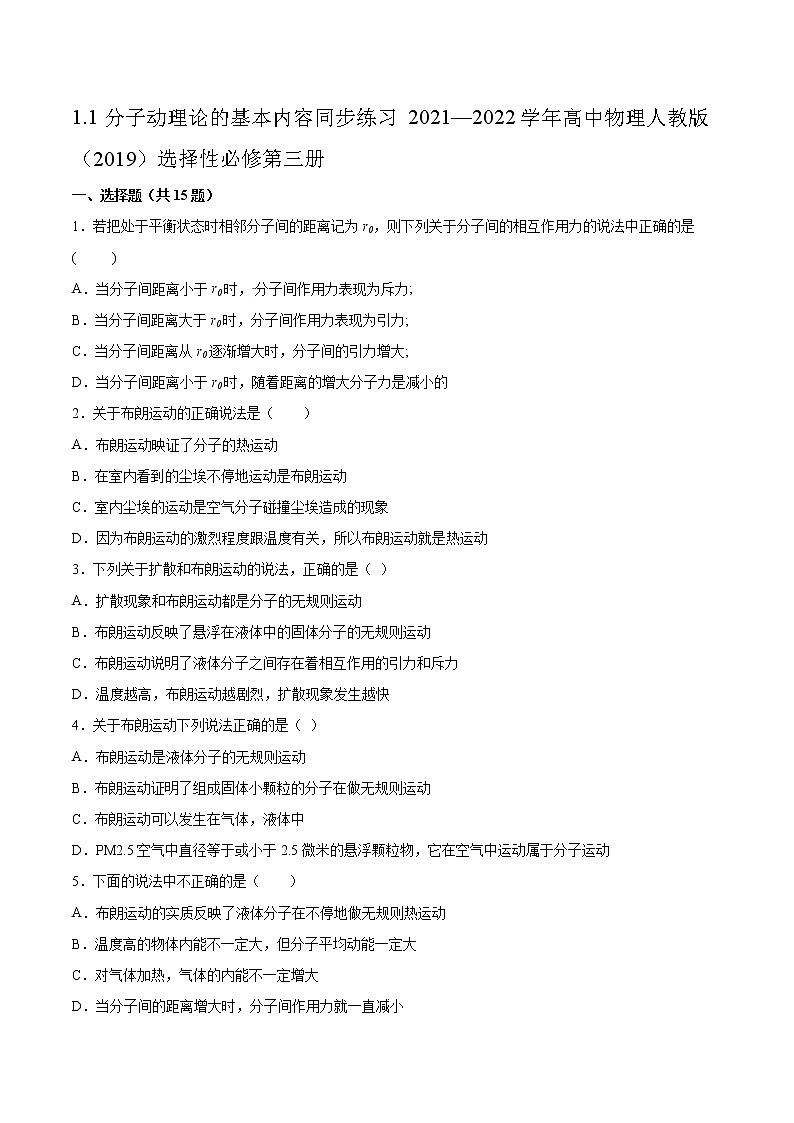 1.1分子动理论的基本内容同步练习2021—2022学年高中物理人教版(2019)选择性必修第三册第1页