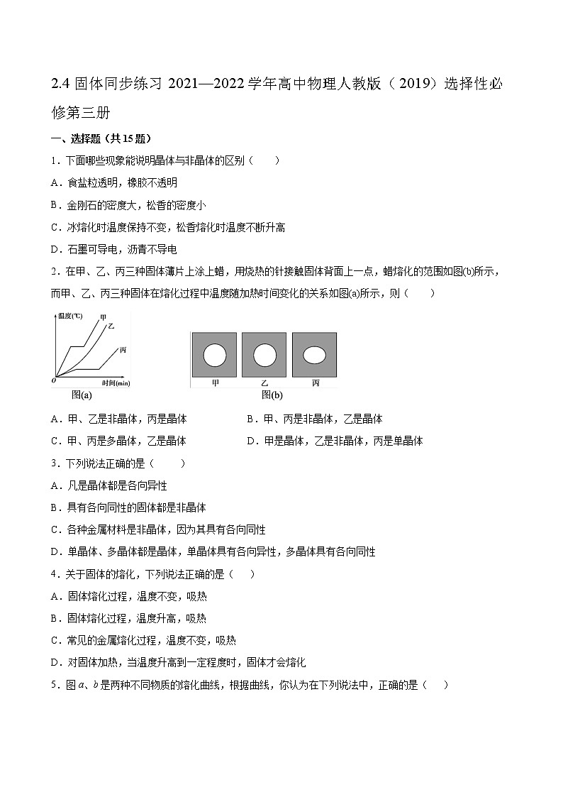 2.4固体同步练习2021—2022学年高中物理人教版(2019)选择性必修第三册01