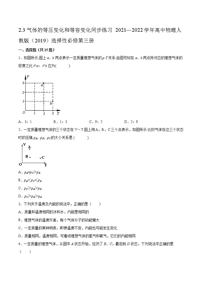 2.3气体的等压变化和等容变化同步练习2021—2022学年高中物理人教版(2019)选择性必修第三册第1页