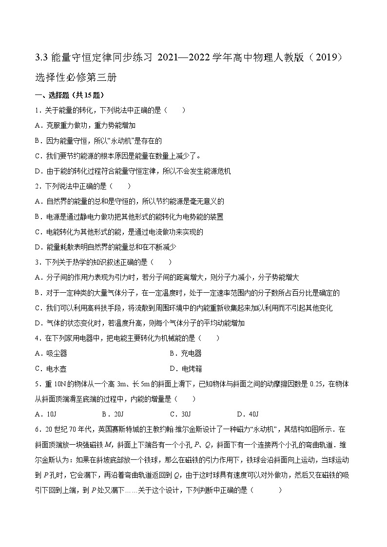 3.3能量守恒定律同步练习2021—2022学年高中物理人教版(2019)选择性必修第三册第1页