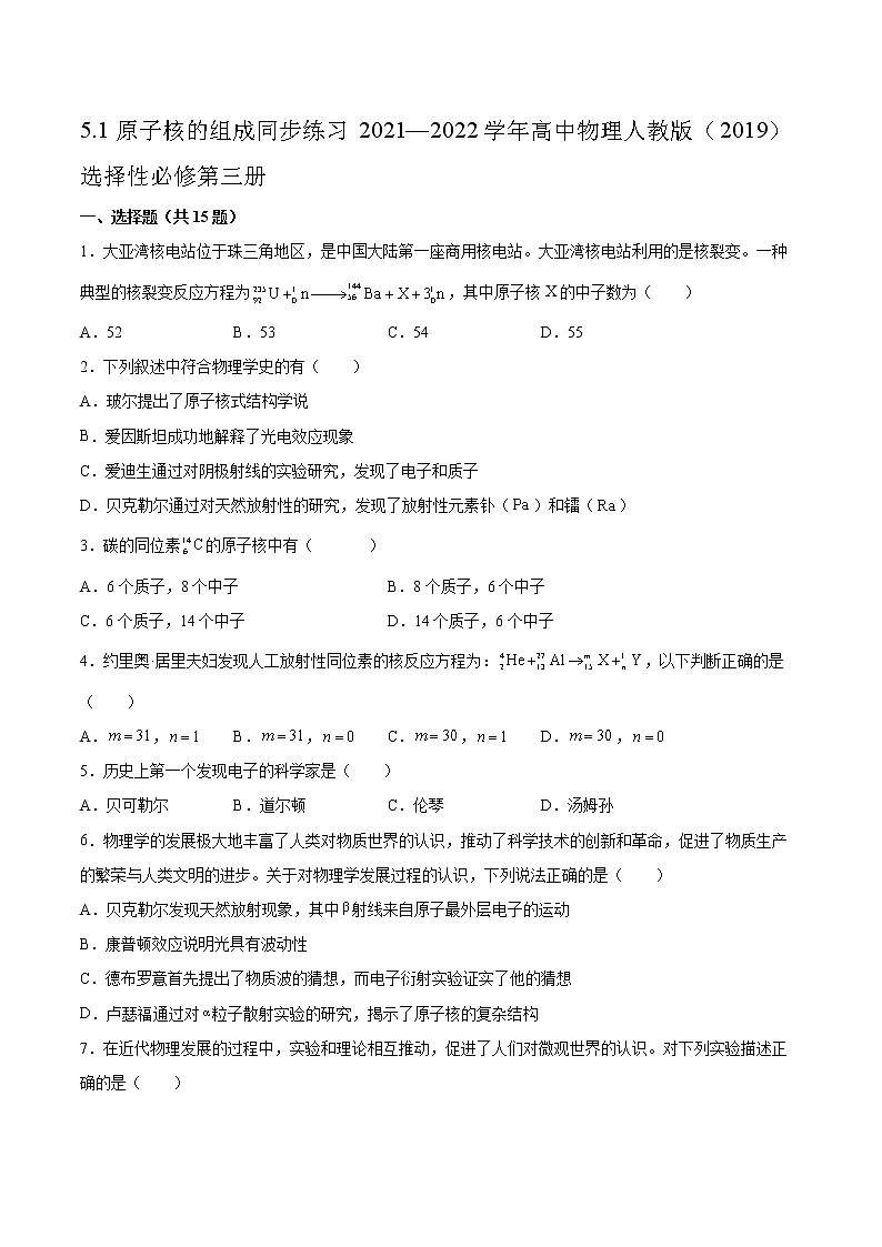 5.1原子核的组成同步练习2021—2022学年高中物理人教版(2019)选择性必修第三册第1页