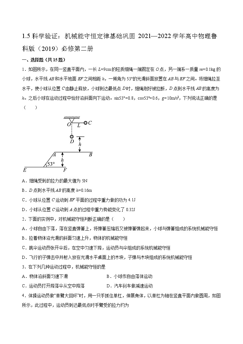 1.5科学验证:机械能守恒定律基础巩固2021—2022学年高中物理鲁科版(2019)必修第二册练习题01