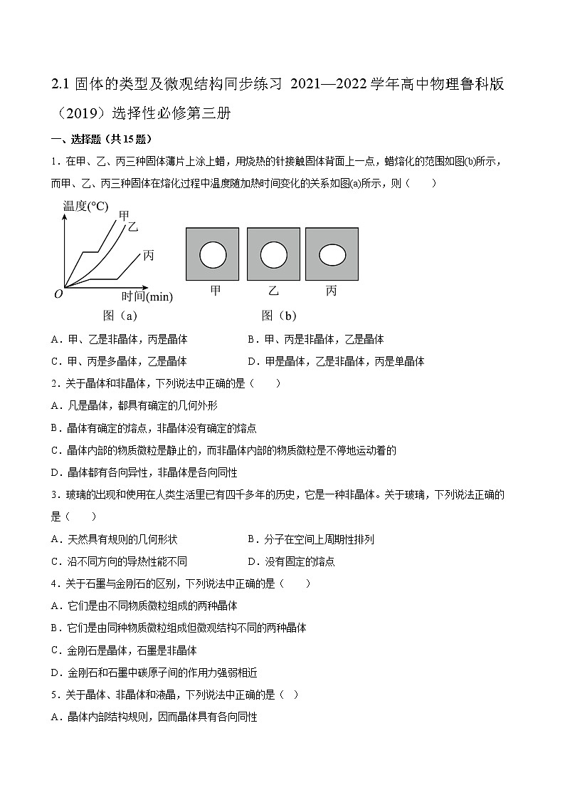 2.1固体的类型及微观结构同步练习2021—2022学年高中物理鲁科版(2019)选择性必修第三册第1页