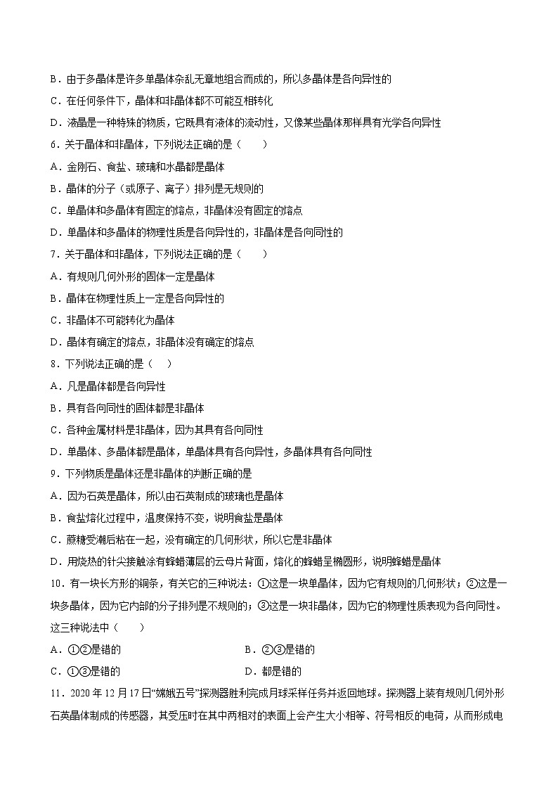 2.1固体的类型及微观结构同步练习2021—2022学年高中物理鲁科版(2019)选择性必修第三册第2页